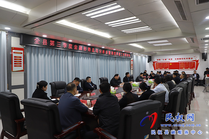 全縣第三季度金融形勢(shì)總結(jié)分析會(huì)暨第四季度工作推進(jìn)會(huì)召開(kāi) 