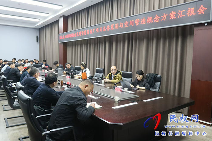 民權(quán)縣全域旅游概念策劃暨葡萄酒廠項(xiàng)目總體策劃與空間營(yíng)造概念方案匯報(bào)會(huì)召開(kāi)