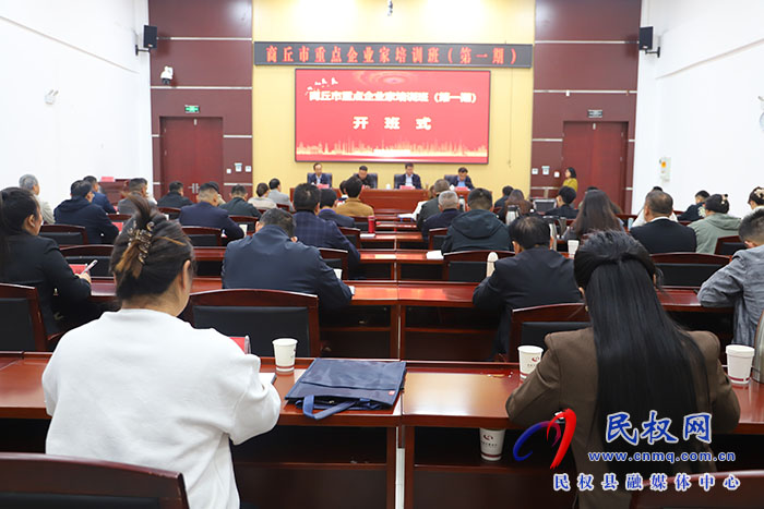 商丘市重點(diǎn)企業(yè)家培訓(xùn)班(第一期)開(kāi)班