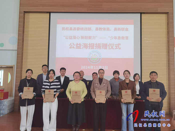 民權(quán)縣委統(tǒng)戰(zhàn)部、縣教體局、縣新聯(lián)會(huì)聯(lián)合舉行“公益凝心  新聯(lián)聚力”少年急救官公益海報(bào)捐贈(zèng)儀式