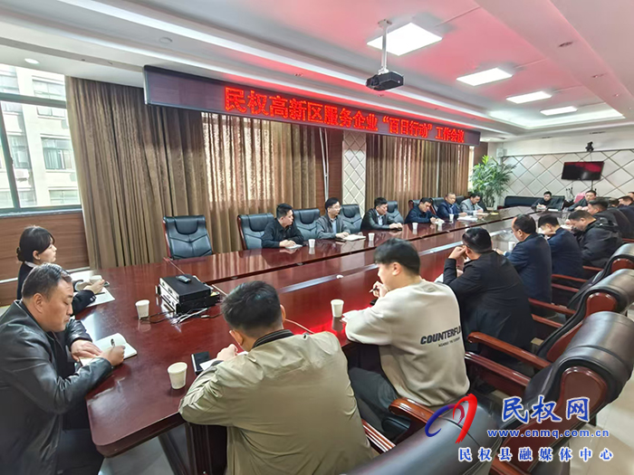 民權(quán)縣高新區(qū)召開服務企業(yè)“百日行動”工作會議