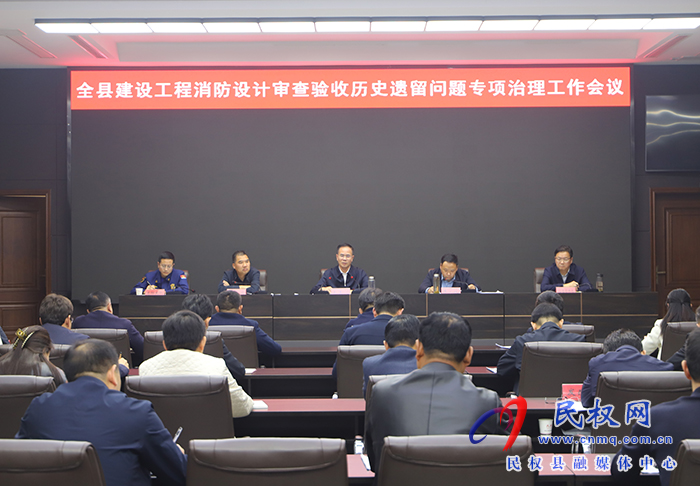 全縣安全生產(chǎn)百日攻堅行動動員暨建設工程消防設計審查驗收歷史遺留問題專項治理會議召開
