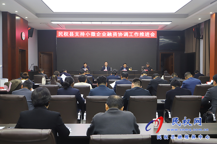 我縣召開支持小微企業(yè)融資協(xié)調工作推進會
