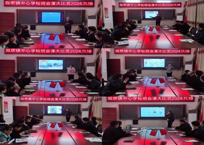 雙塔鎮(zhèn)中心學(xué)校開展班主任班會課大比武活動(dòng)