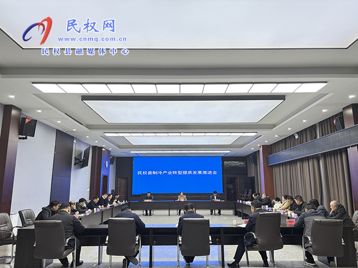 民權縣制冷產業(yè)轉型提質發(fā)展推進會召開