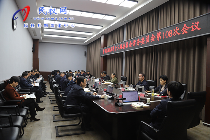 中共民權縣第十三屆委員會常務委員會第108次會議召開
