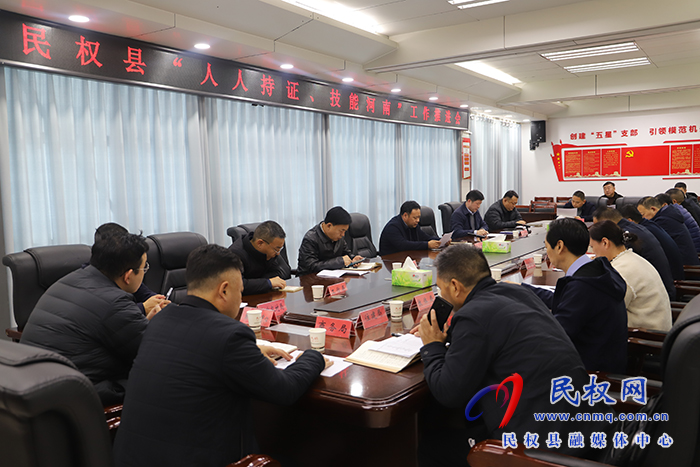 民權(quán)縣“人人持證、技能河南”工作推進(jìn)會召開