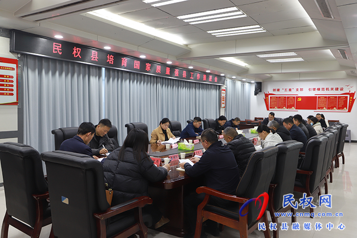 民權(quán)縣培育國(guó)家質(zhì)量強(qiáng)縣工作推進(jìn)會(huì)召開