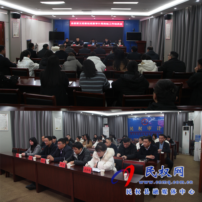 審計局召開縣委巡察工作動員大會