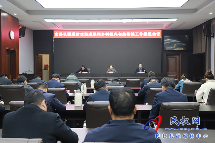 全縣鞏固脫貧攻堅(jiān)成果同鄉(xiāng)村振興有效銜接工作推進(jìn)會(huì)議召開