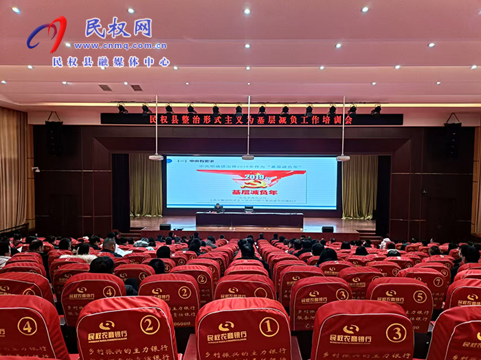 民權(quán)縣整治形式主義為基層減負(fù)工作培訓(xùn)會(huì)召開(kāi)