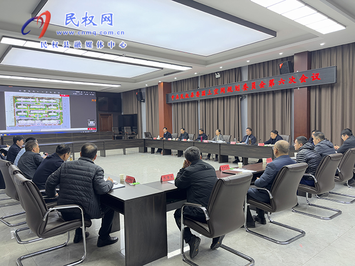 中共民權(quán)縣委國土空間規(guī)劃委員會第六次會議召開