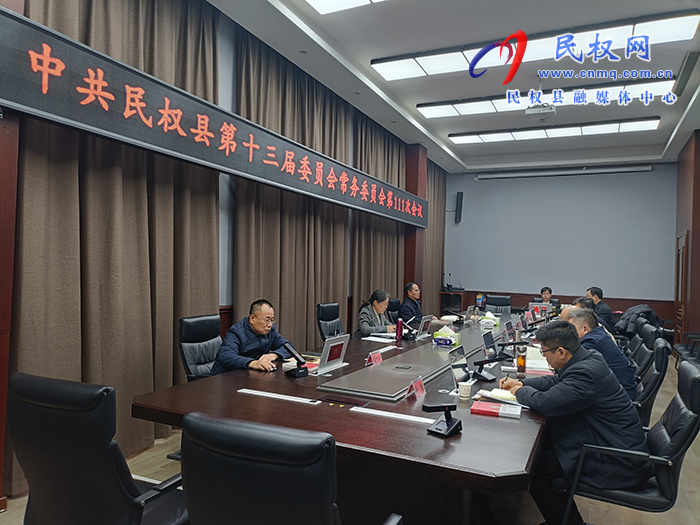 中共民權縣第十三屆委員會常務委員會第111次會議召開