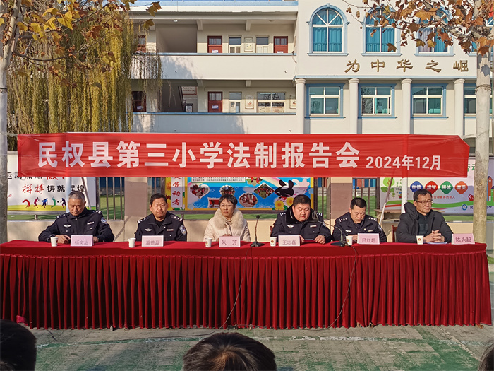民權(quán)縣第三小學舉辦法制報告會召開