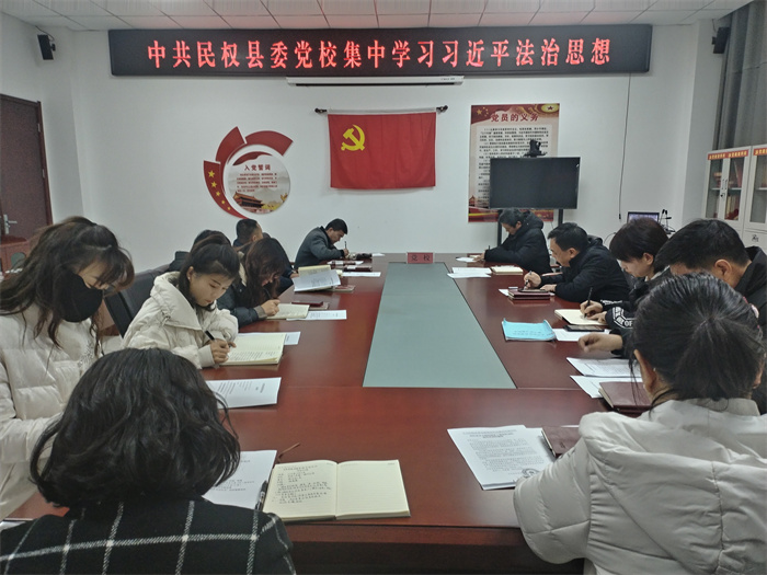 縣委黨校舉行全體會議：深入學(xué)習(xí)黨的理論并推進普法教育