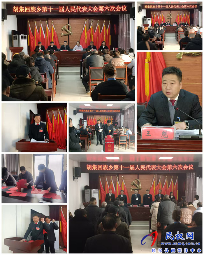 胡集鄉(xiāng)勝利召開(kāi)第十一屆人民代表大會(huì)第六次會(huì)議