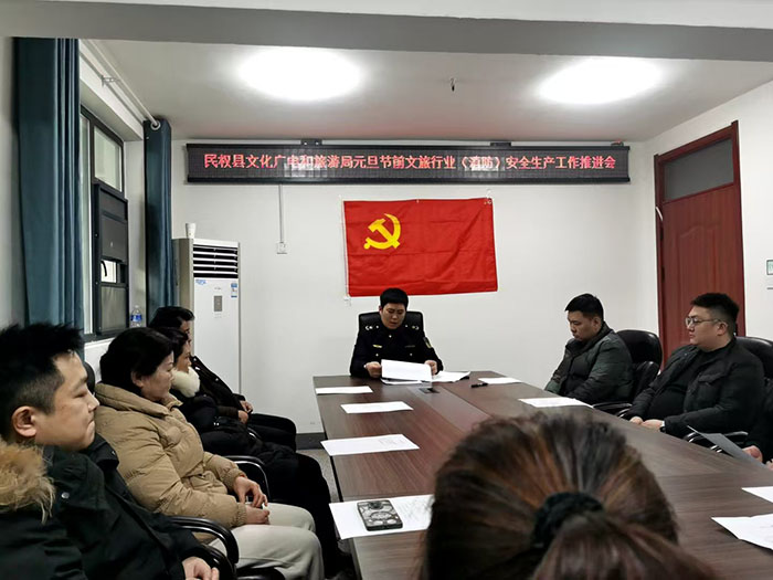 民權縣文化廣電和旅游局組織召開元旦節(jié)前文旅行業(yè)（消防）安全生產工作推進會