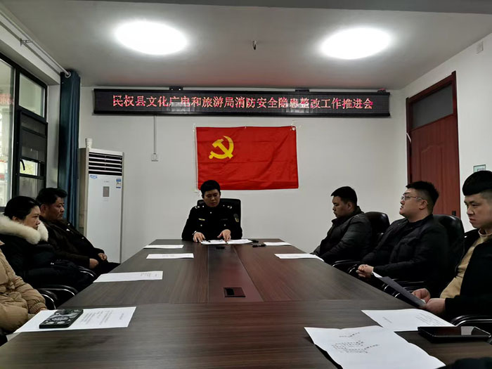 民權縣文化廣電和旅游局組織召開元旦節(jié)前文旅行業(yè)（消防）安全生產工作推進會