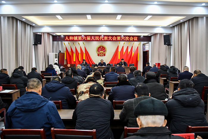 人和鎮(zhèn)召開第六屆人民代表大會第六次會議