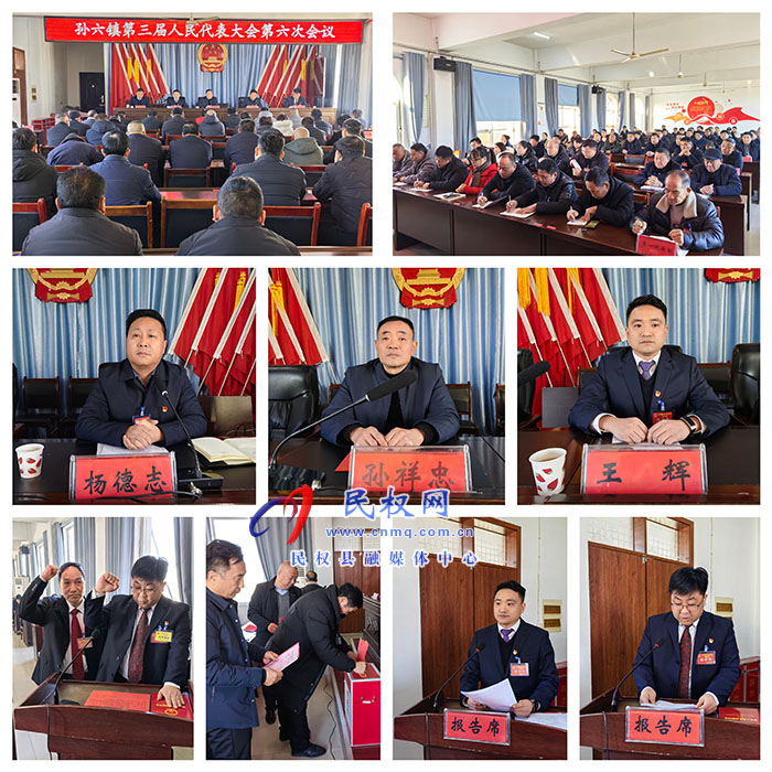 孫六鎮(zhèn)：召開第三屆人民代表大會(huì)第六次會(huì)議
