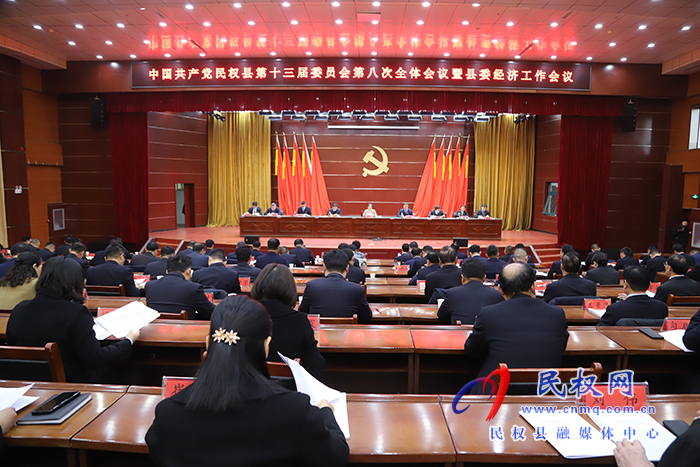 中國共產(chǎn)黨民權縣第十三屆委員會第八次全體會議暨縣委經(jīng)濟工作會議召開