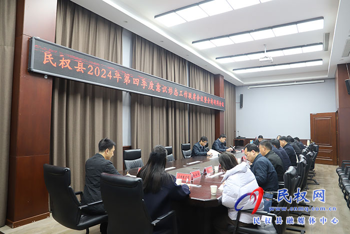 民權(quán)縣2024年第四季度意識(shí)形態(tài)工作聯(lián)席會(huì)議暨分析研判會(huì)議召開(kāi)