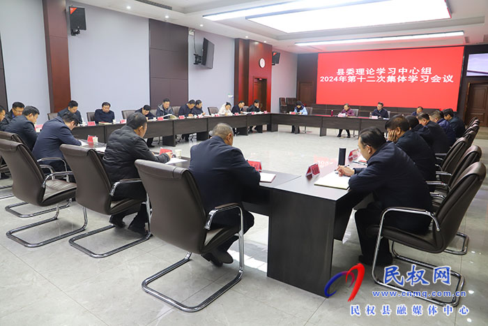 縣委理論學(xué)習中心組2024年第十二次集體學(xué)習會議召開