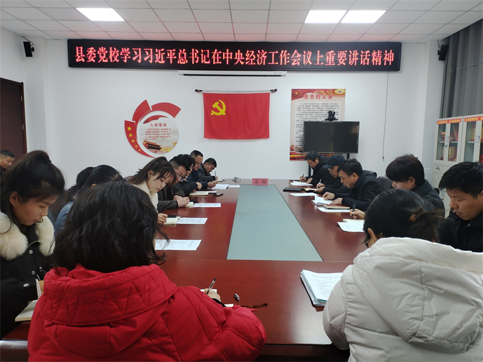 縣委黨校：深入學習貫徹經(jīng)濟工作會議精神 強化黨風廉政建設