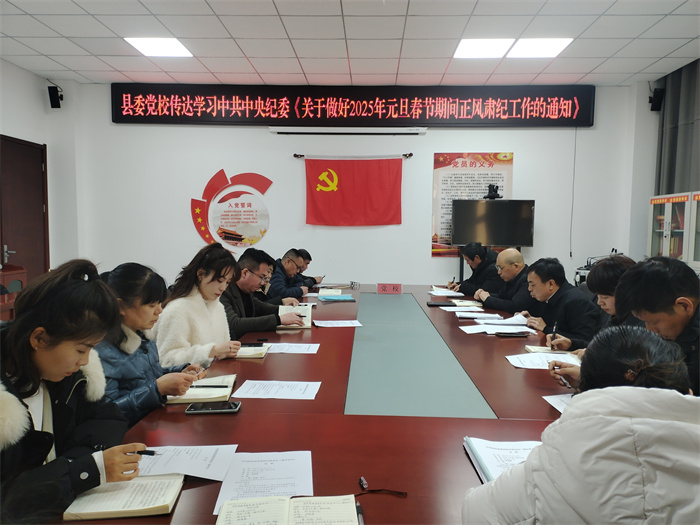 縣委黨校：深入學習貫徹經(jīng)濟工作會議精神 強化黨風廉政建設