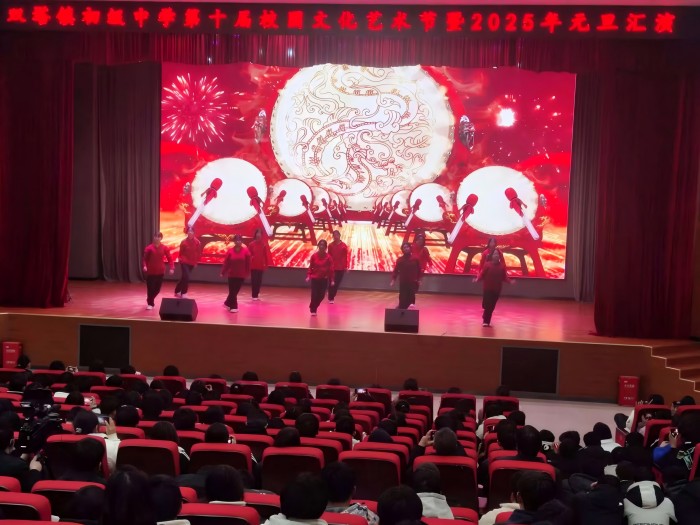 五育并舉結(jié)碩果 青春筑夢(mèng)新時(shí)代 ——雙塔鎮(zhèn)初級(jí)中學(xué)第十屆校園文化藝術(shù)節(jié)暨2025年元旦文藝匯演順利舉行