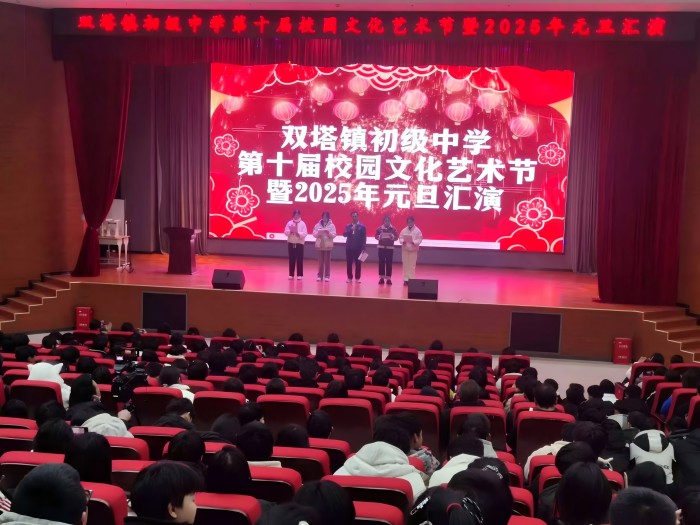 五育并舉結(jié)碩果 青春筑夢(mèng)新時(shí)代 ——雙塔鎮(zhèn)初級(jí)中學(xué)第十屆校園文化藝術(shù)節(jié)暨2025年元旦文藝匯演順利舉行