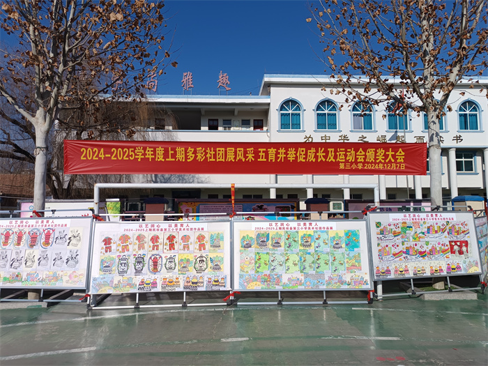 多彩社團(tuán)展風(fēng)采  五育并舉促成長 ——民權(quán)縣第三小學(xué)舉辦五育并舉成果展及冬季運(yùn)動(dòng)會頒獎(jiǎng)大會