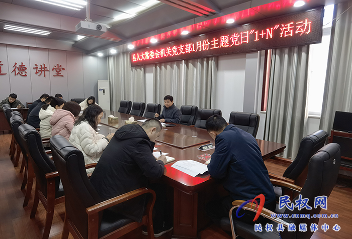 縣人大常委會機(jī)關(guān)黨支部 開展1月份主題黨日“1+N”活動