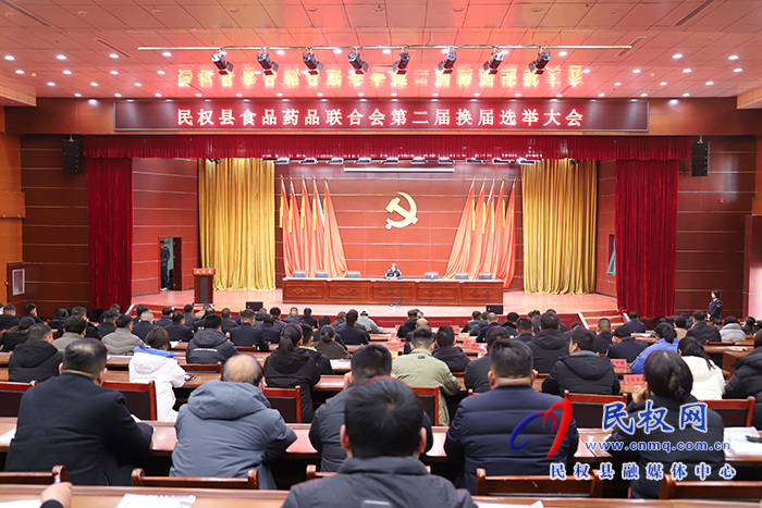 民權縣食品藥品行業(yè)聯(lián)合會第二屆換屆選舉大會