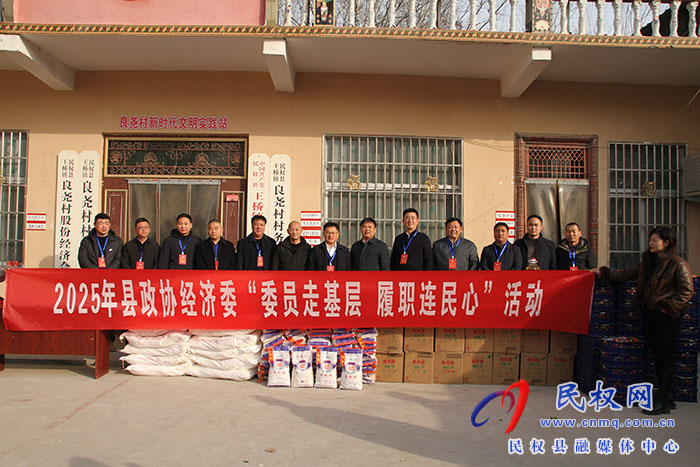 民權(quán)縣政協(xié)開(kāi)展“委員走基層·履職連民心”活動(dòng)