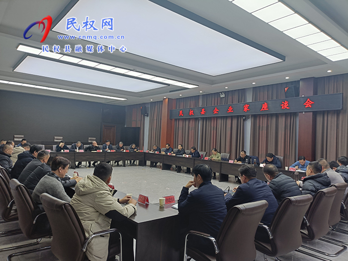 民權(quán)縣企業(yè)家座談會(huì)召開(kāi)