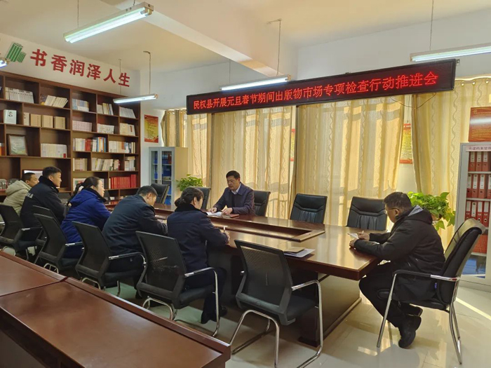 民權(quán)縣開(kāi)展元旦春節(jié)期間出版物市場(chǎng)專(zhuān)項(xiàng)檢查行動(dòng)