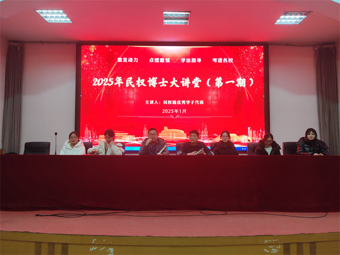 榜樣的力量——2025 民權博士大講堂（第一期）開講