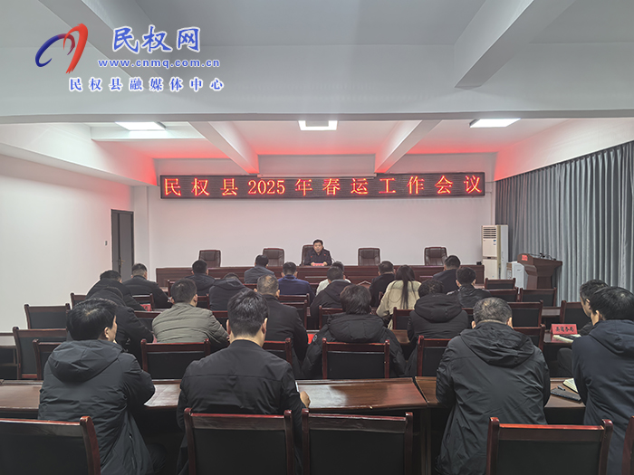 民權(quán)縣2025年春運(yùn)工作會議召開