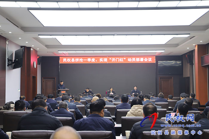 全縣拼搶一季度、實現(xiàn)“開門紅”動員部署會議召開