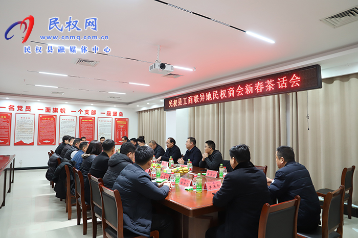 縣工商聯：舉行異地民權商會新春茶話會