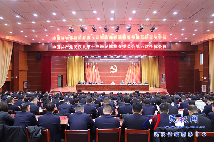 中國(guó)共產(chǎn)黨民權(quán)縣第十三屆紀(jì)律檢查委員會(huì)第五次全體會(huì)議召開(kāi)
