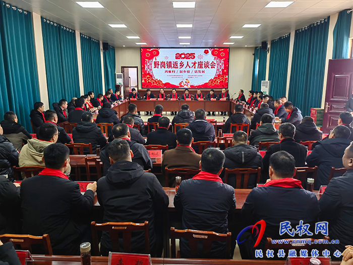 野崗鎮(zhèn)召開2025年返鄉(xiāng)人才座談會