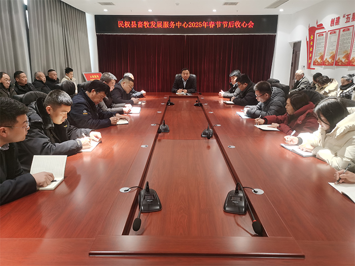 縣畜牧發(fā)展服務(wù)中心迅速召開節(jié)后收心會