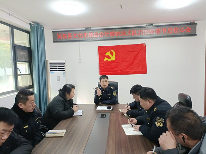 民權(quán)縣文化市場(chǎng)綜合行政執(zhí)法大隊(duì)召開(kāi)2025年春節(jié)后收心會(huì)