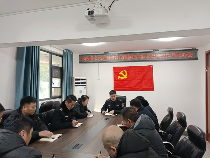 民權(quán)縣文化市場(chǎng)綜合行政執(zhí)法大隊(duì)召開(kāi)2025年春節(jié)后收心會(huì)