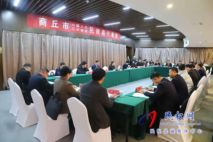 商丘市六屆人大三次會(huì)議民權(quán)縣代表團(tuán)舉行第二次會(huì)議