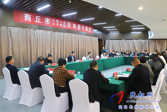 商丘市六屆人大三次會議民權(quán)縣代表團(tuán)舉行第七次會議