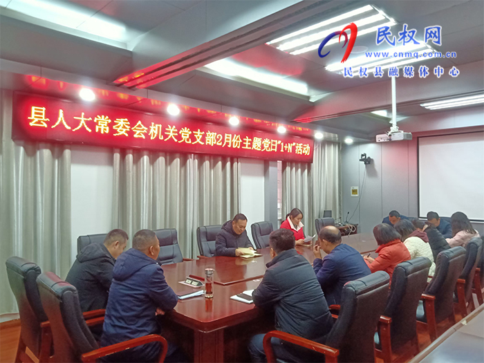 縣人大常委會(huì)機(jī)關(guān)黨支部開(kāi)展2月份主題黨日“1+N”活動(dòng)