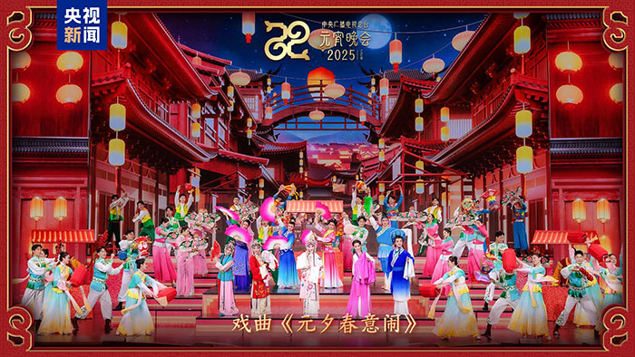 家國喜樂共團圓！中央廣播電視總臺《2025年元宵晚會》好評如潮
